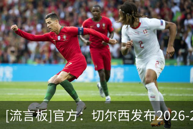 [流言板]官方：切尔西发布2026-27赛季客场球衣，黑金配色霸气侧漏